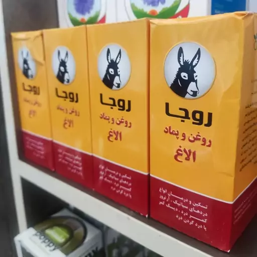 روغن و پماد الاغ دوقلو شرکت روجا