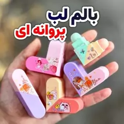 بالم لب فانتزی  دوقلوی پروانه ای 