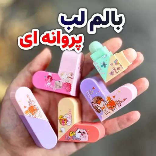 بالم لب فانتزی  دوقلوی پروانه ای 