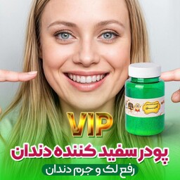 پودر سفید کننده دندان  vip  آذین 