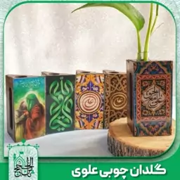 گلدان چوبی علوی و کودک