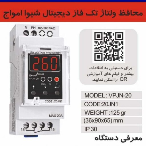 محافظ ولتاژ تک فاز دیجیتال شیوا امواج مدل VPJN-20