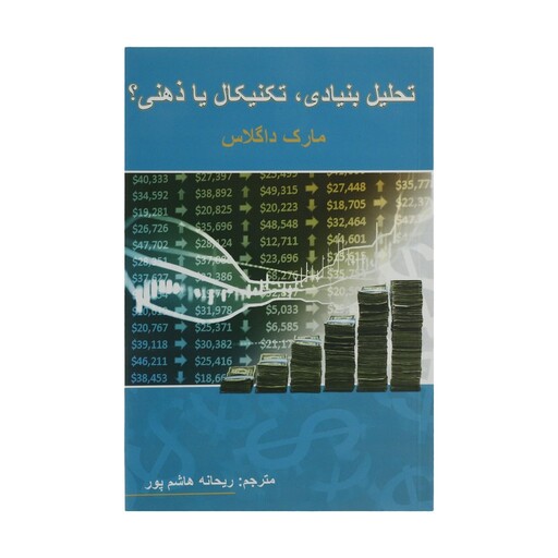 کتاب تحلیل بنیادی تکنیکال یا ذهنی اثر مارک داگلاس با ترجمه ریحانه هاشم پور 