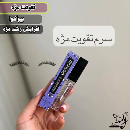 تقویت مژه اصلی بیوآکوا کمک به رشد مژه و حتی ابرو