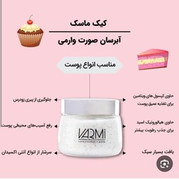 ماسک وکر م کیک وارمی جذبی آبرسان قوی رفع خشکی و تیرگی پوست روشن کننده ضد جوش  لک  آکنه بستن منافذ بازلایه بردارو پاکسازی