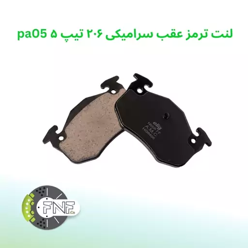 لنت ترمز  عقب سرامیکی پژو 206 تیپ 5 الیگ elig ژاپن کد pa05