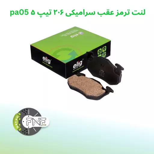 لنت ترمز  عقب سرامیکی پژو 206 تیپ 5 الیگ elig ژاپن کد pa05