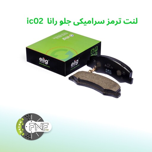 لنت ترمز جلو سرامیکی  رانا  الیگ elig ژاپن کد ic02