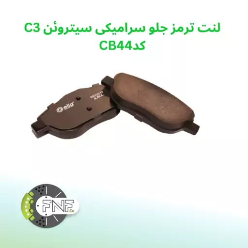 لنت ترمز جلو سرامیکی  سیتروئنC3 سال 2016 الیگ   elig ژاپن کد CB44