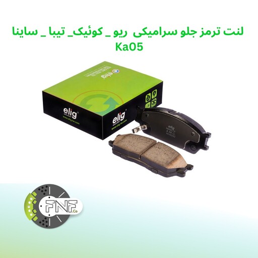 لنت ترمز  جلو سرامیکی  کیا ریو  کوئیک و ساینا الیگ elig ژاپن کد ka05