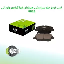 لنت ترمز جلو سرامیکی هیوندای  آزرا گرنجور وارداتی الیگ elig ژاپن کد HB28