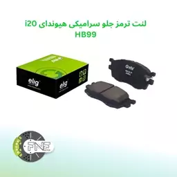 لنت ترمز جلو سرامیکی هیوندای  i20  الیگ elig ژاپن کد HB99