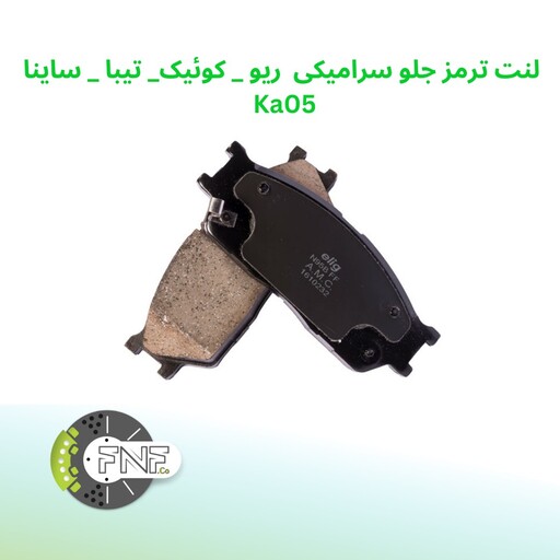 لنت ترمز  جلو سرامیکی  کیا ریو  کوئیک و ساینا الیگ elig ژاپن کد ka05