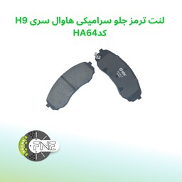 لنت ترمز جلو سرامیکی  گریت هاوال سری H9 الیگ   elig ژاپن کد HA64