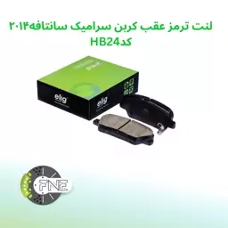 لنت ترمز  عقب کربن سرامیکی  هیوندای سانتافه 2014 الیگ   elig ژاپن کد HB24cc