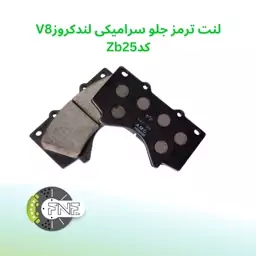 لنت ترمز جلو سرامیکی  لندکروز V8 سال 2008 به بعد الیگ   elig ژاپن کد ZB25