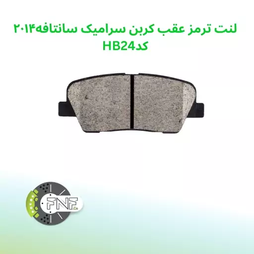 لنت ترمز  عقب کربن سرامیکی  هیوندای سانتافه 2014 الیگ   elig ژاپن کد HB24cc