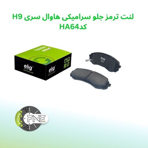 لنت ترمز جلو سرامیکی  گریت هاوال سری H9 الیگ   elig ژاپن کد HA64