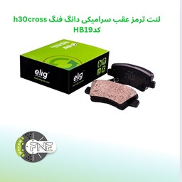 لنت ترمز جلو سرامیکی  دانگ فنگ H30 کراس الیگ elig ژاپن کد HB19