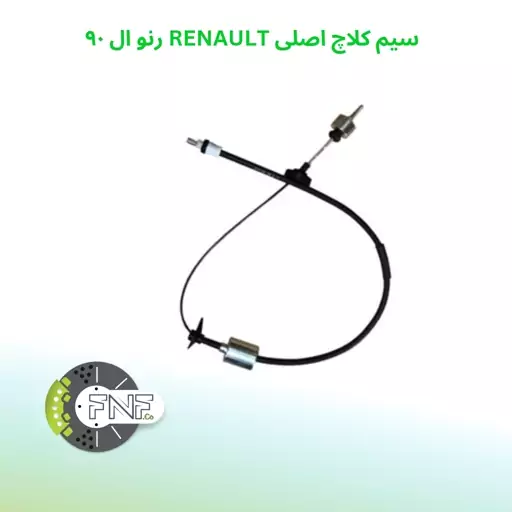 سیم کلاچ اصلی RENAULT  GROUP  ال 90 