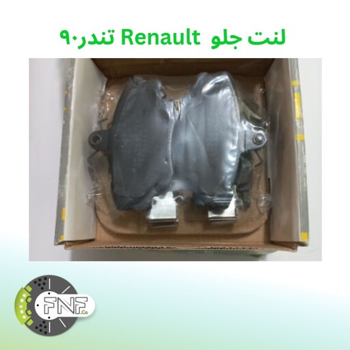 لنت ترمز  Renault جعبه زرد مناسب برای  ال 90 