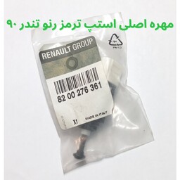 مهره استپ ترمز  اصلی RENAULT  رنو تندر 90 و ساندرو  طرح جدید