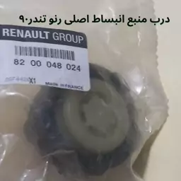 درب منبع آب  اورجینال RENAULT GROUP تندر 90 ساخت فرانسه