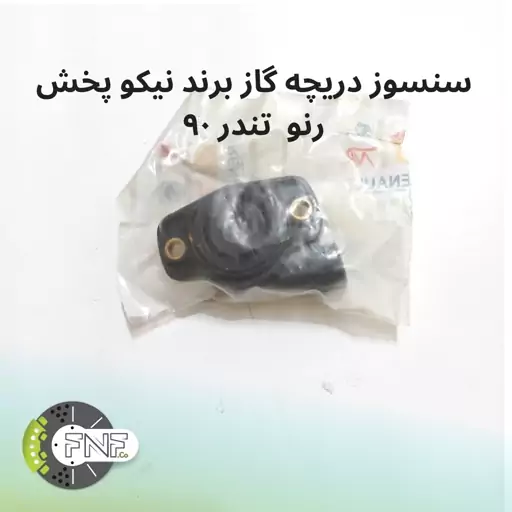 سنسور دریچه گاز برند نیکو پخش  مناسب خودرو  ال90