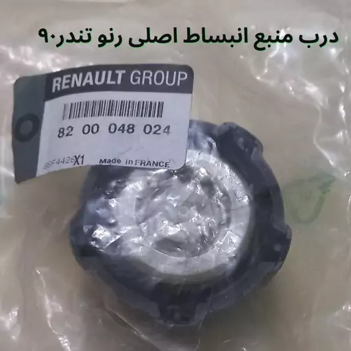 درب منبع آب  اورجینال RENAULT GROUP تندر 90 ساخت فرانسه