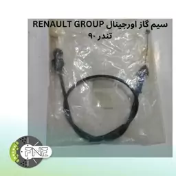 سیم گاز  اورجینال RENAULT GROUP تندر 90 ساخت رومانی 