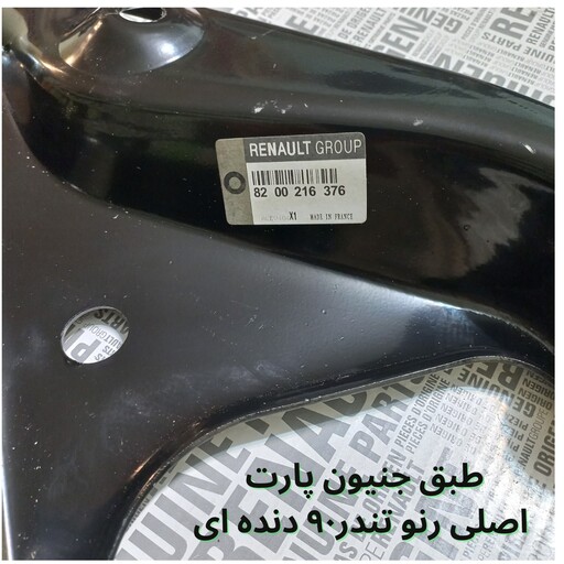 طبق سمت راست اورجینال GENUINE PARTS تندر 90 دنده ای