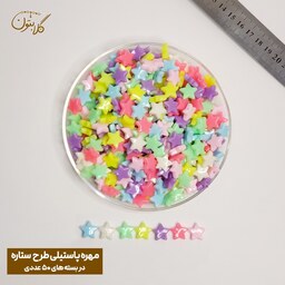 مهره دستبند پاستیلی طرح ستاره هر بسته 50 عدد