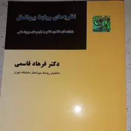 نظریه روابط بین الملل دکتر فرهاد قاسمی