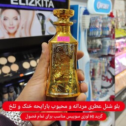 عطر گرمی بلو شنل گرید Hi لوزی سوییس صد در صد خالص بدون یک قطره الکل (قیمت یک گرم) 