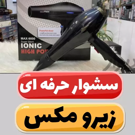 سشوار حرفه ای زیرو مکس 9000 وات گیربکسی 