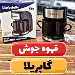 قهوه جوش برقی دو کاپ گابریلا ضمانتی 