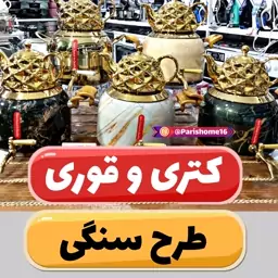 کتری قوری طرح سنگ 5 لیتری ورق ضخیم کف چدن قوری طلایی