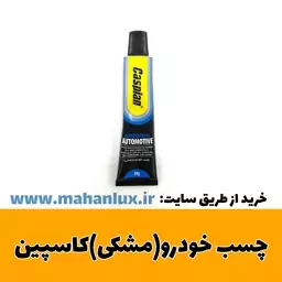 چسب خودرو (مشکی) کاسپین وزن 30 گرم