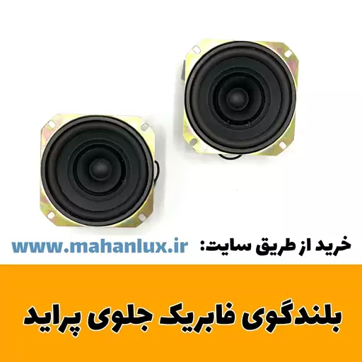 بلندگوی فابریکی جلوی خودرو پراید  4 اینچ