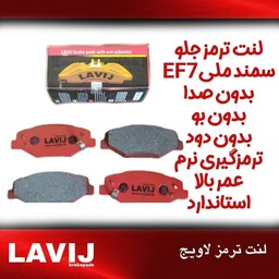  لنت ترمز خودرو Lavij مناسب سمند EF7   سمند سورن   دنا و دنا پلاس
