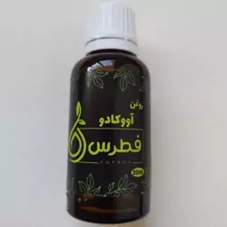 روغن آووکادو فطرس کیفیت فوق العاده 30 سی سی (آبرسان پوست، رفع چین و چروک پوست، رفع تیرگی دور چشم، ضدآفتاب)