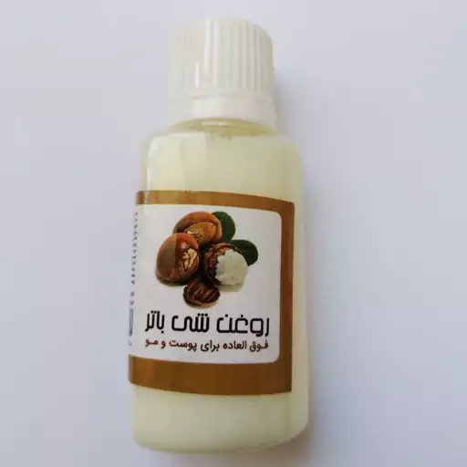 روغن شی باتر اصل کیفیت عالی 30 سی سی(آبرسان قوی پوست، رفع چین و چروک پوست، رفع جوش صورت، بهبود آفتاب سوختگی، لایه بردار)