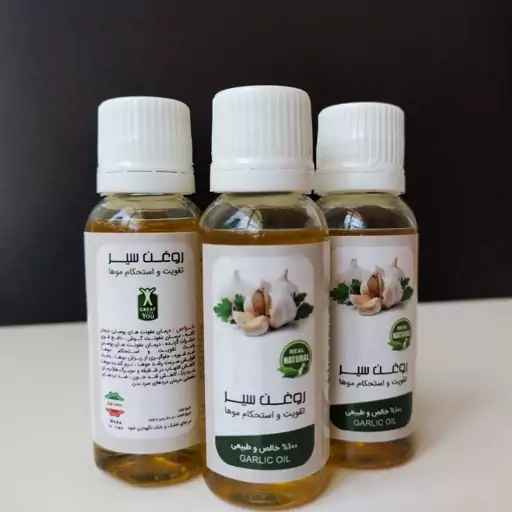 روغن سیر کیفیت عالی 30 سی سی(تقویت و استحکام موها)