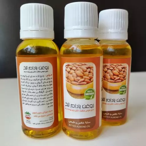 روغن بادام تلخ اصل (خواص شگفت انگیز برای پوست و مو، پاک کننده عفونت و اخلاط گوش، رفع گرفتگی عضلات) 30 سی سی 