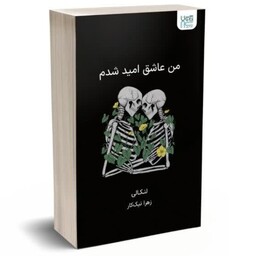 من عاشق امید شدم (ترجمه دیگری از کتاب به امید دلبستم ) چاپ اصل و نو با تخفیف ویژه اثر لنکالی نشر آذرگون  