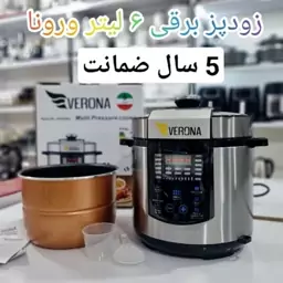 زودپز 18 کاره برقی 6 لیتر ورونا(دیگ گرانیتی) با 2 سال گارانتی