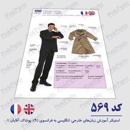 استیکر آموزش زبان خارجی - انگلیسی به فرانسوی 9 - پوشاک آقایان 1 (کد 569) سایز A5