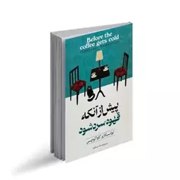 کتاب پیش از آنکه قهوه سرد شود جلد1 اثر توشیکازو کاواگوچی نشر آوای ماندگار. رمان تامل برانگیز