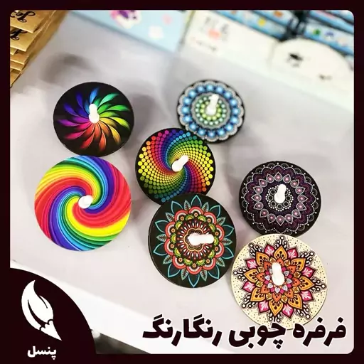  فرفره چوبی رنگارنگ