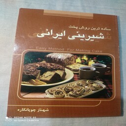 کتابچه ساده ترین روش پخت شیرینی ایرانی با موضوع آموزش شیرینی و بیسکوییت 